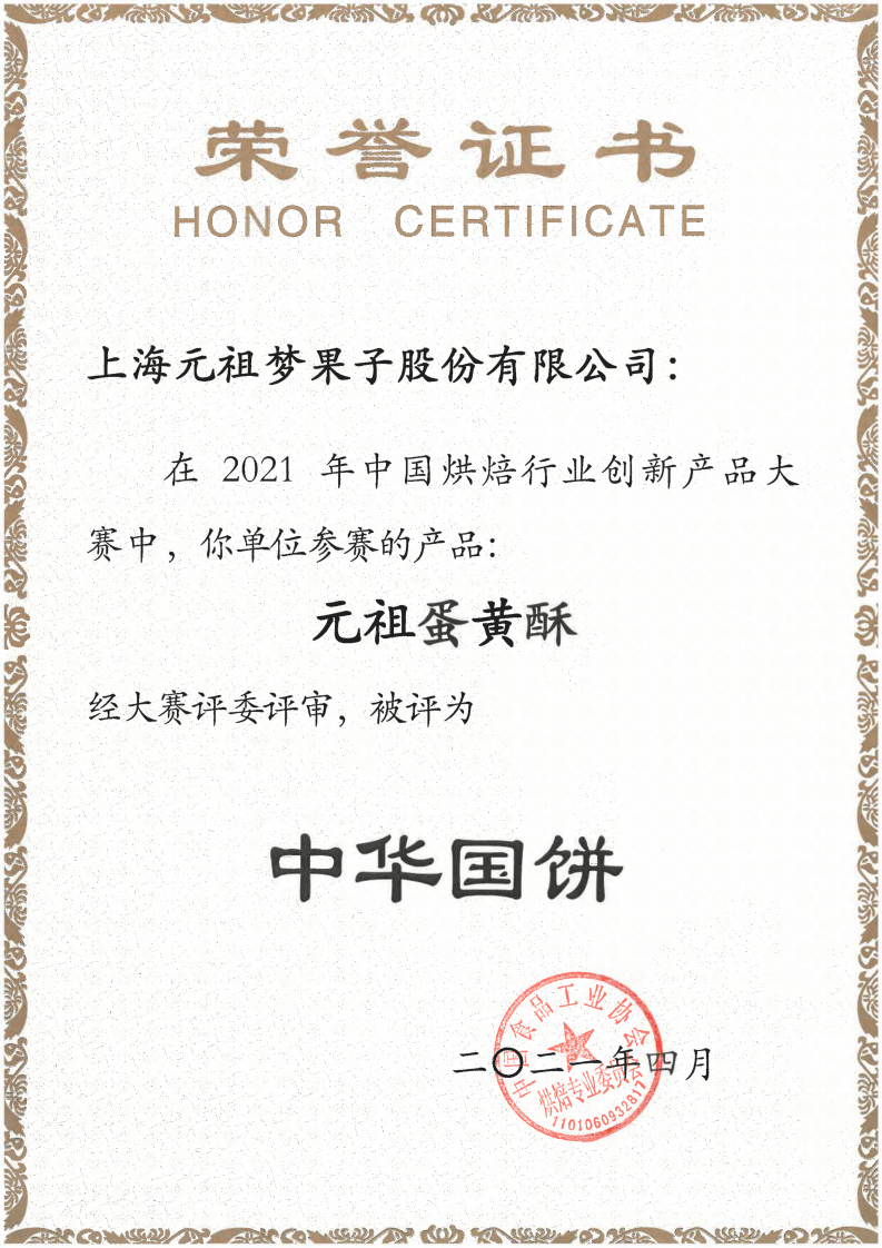 元祖蛋黄酥被评为中华国饼