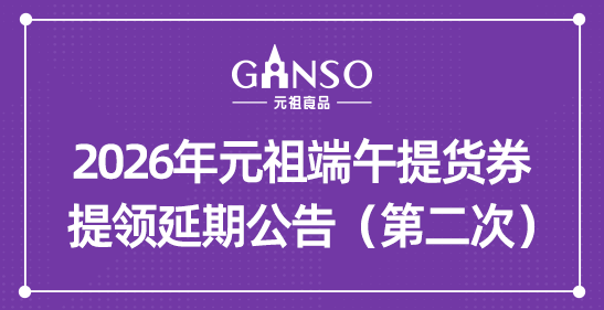 2026年元祖端午提货券提领延期公告（第二次）
