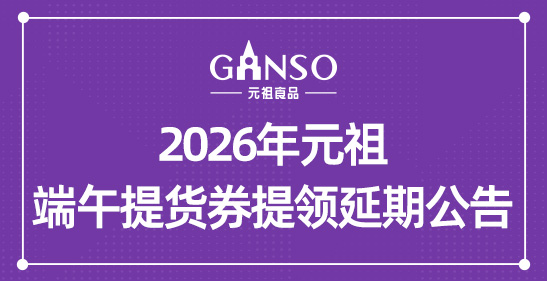 2026年元祖端午提货券提领延期公告