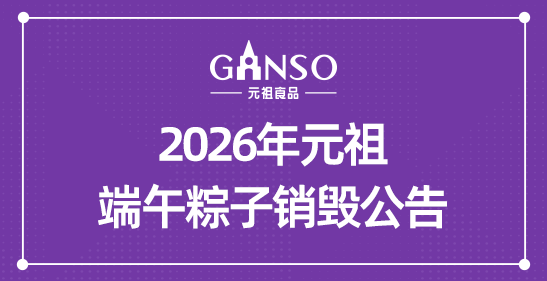 2026年元祖端午粽子销毁公告