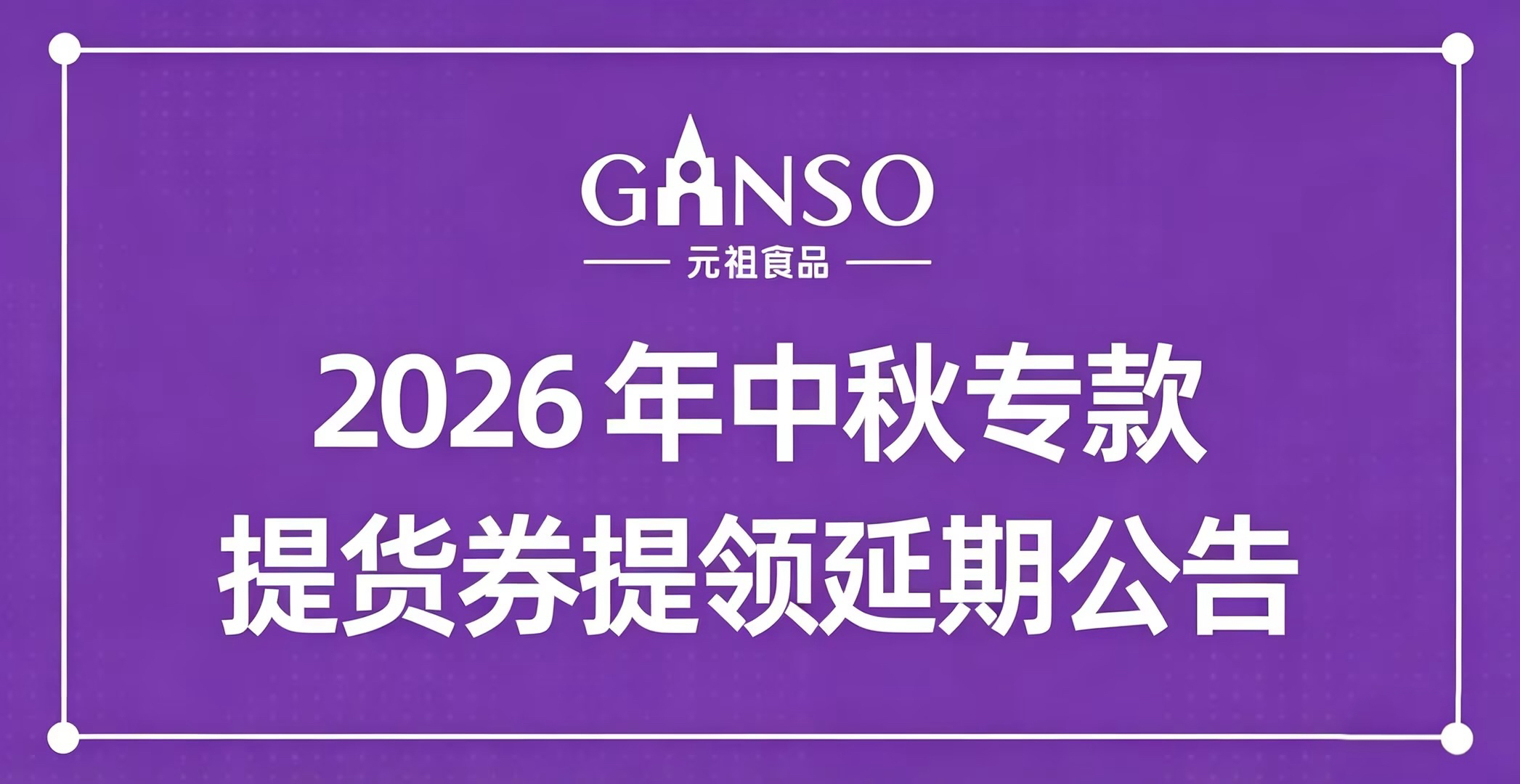 2026 年中秋专款提货券提领延期公告