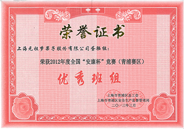 2012年度全国&ldquo;安康杯&rdquo;竞赛优秀班组