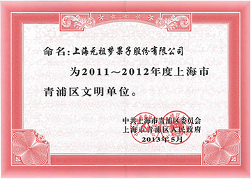 2011-2012年度青浦区文明单位