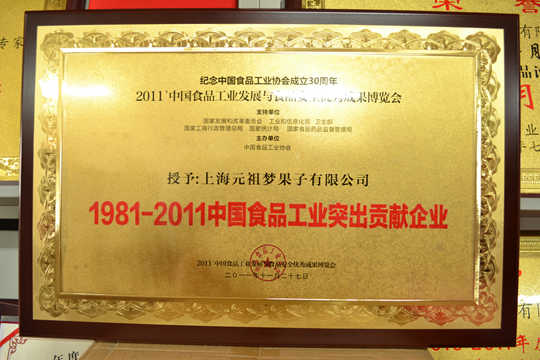 1981-2011中国食品工业突出贡献企业