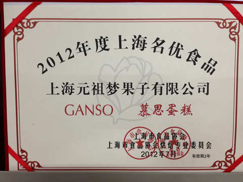 2012年度上海名优食品