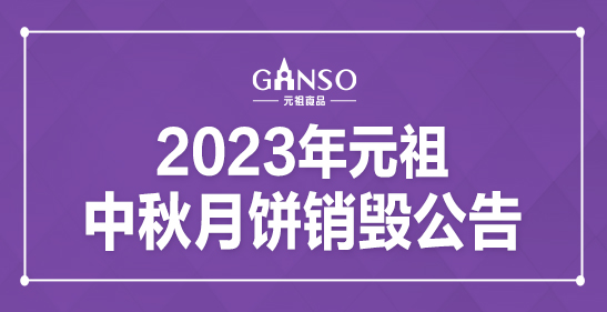 2023年元祖中秋月饼销毁公告