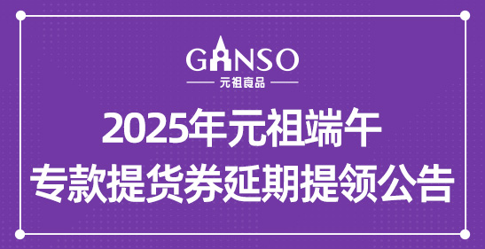 2025年元祖端午专款提货券延期提领公告