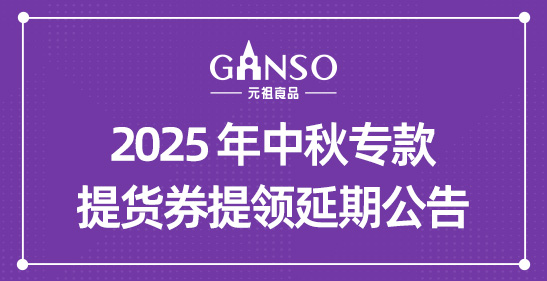 2025 年中秋专款提货券提领延期公告