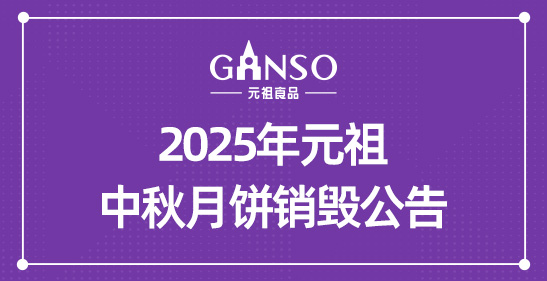 2025年元祖中秋月饼销毁公告